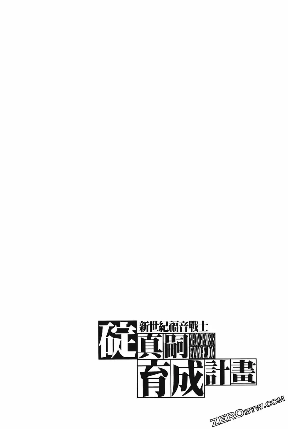新世纪福音战士碇真嗣育成计划 单行本 第11卷 第106页