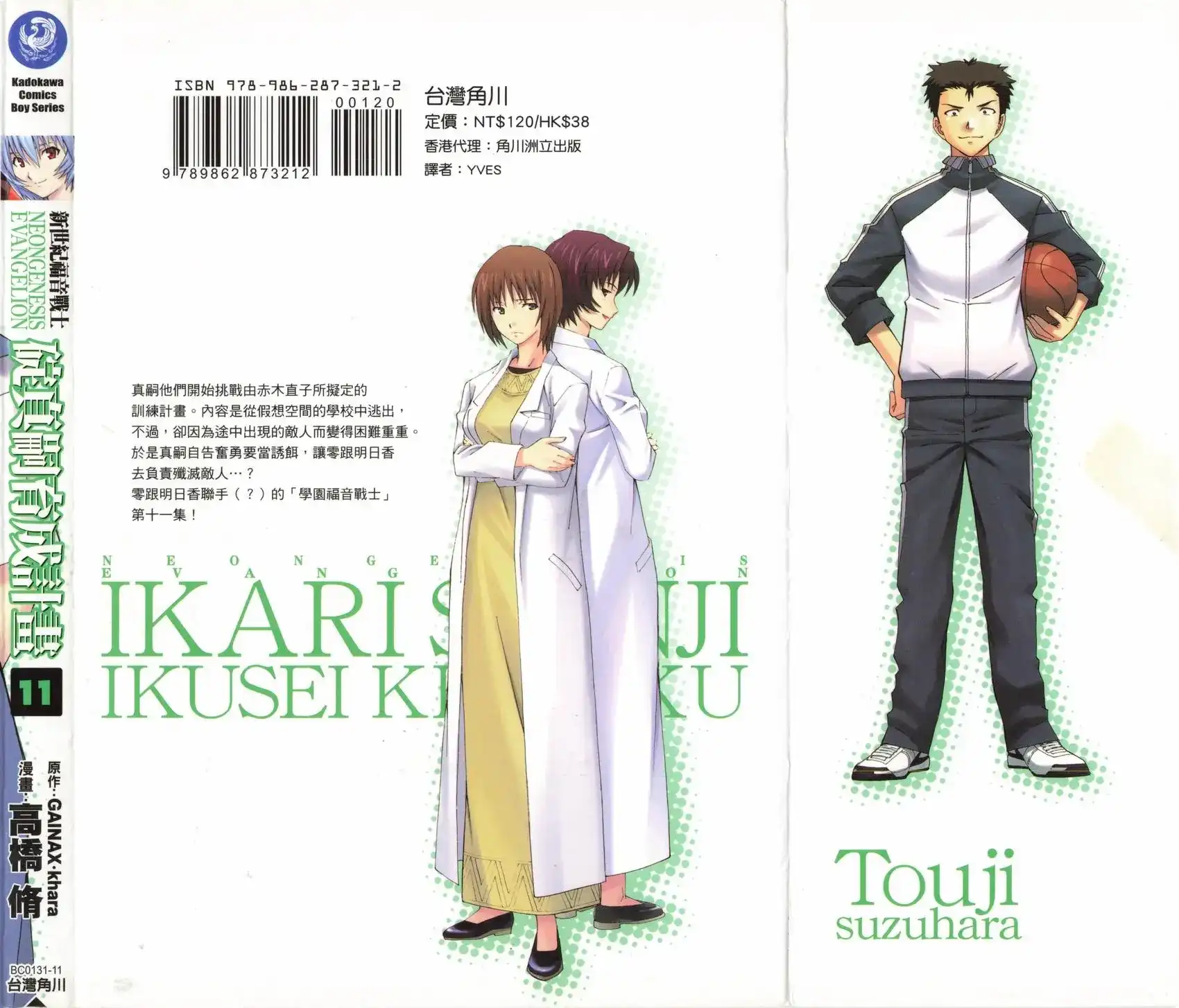 新世纪福音战士碇真嗣育成计划 单行本 第11卷 第2页