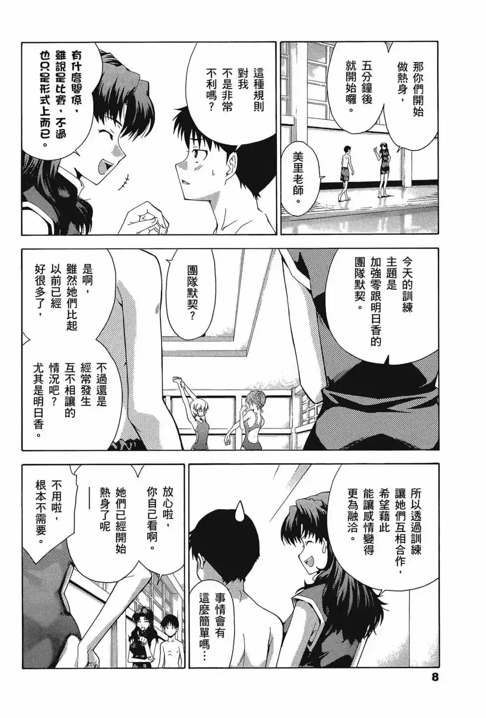 新世纪福音战士碇真嗣育成计划 单行本 第11卷 第12页