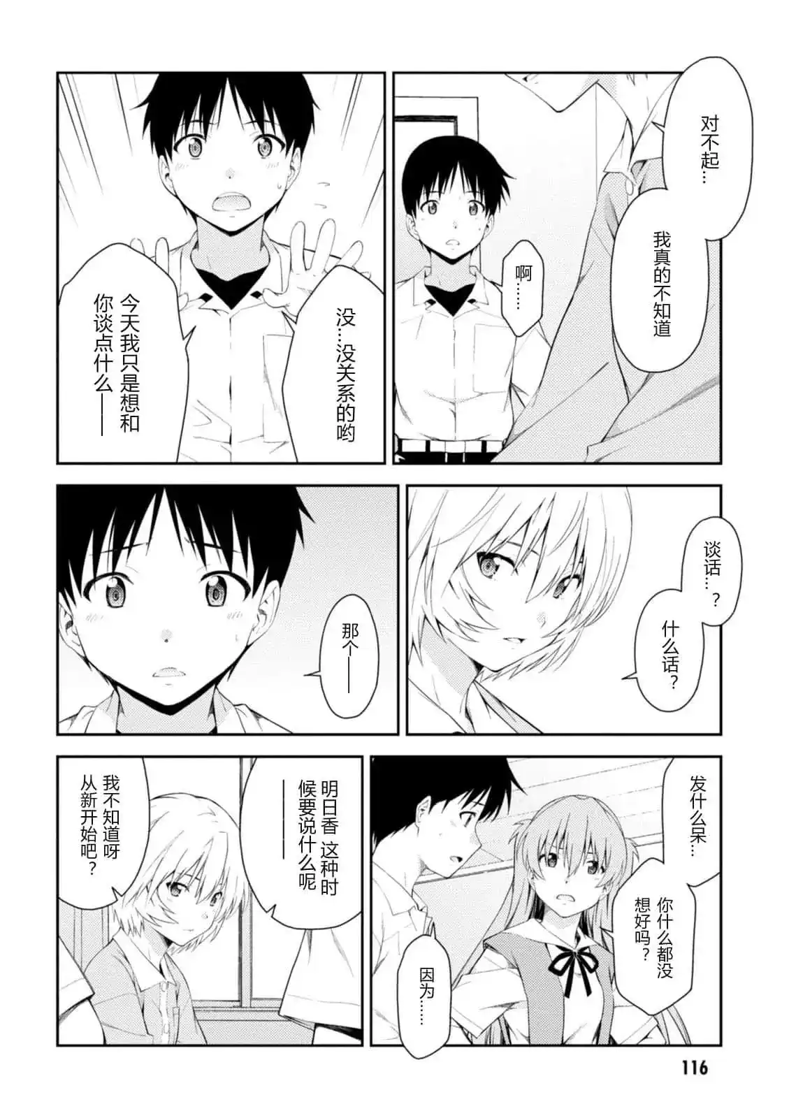 新世纪福音战士碇真嗣育成计划 单话 第109话 第10页