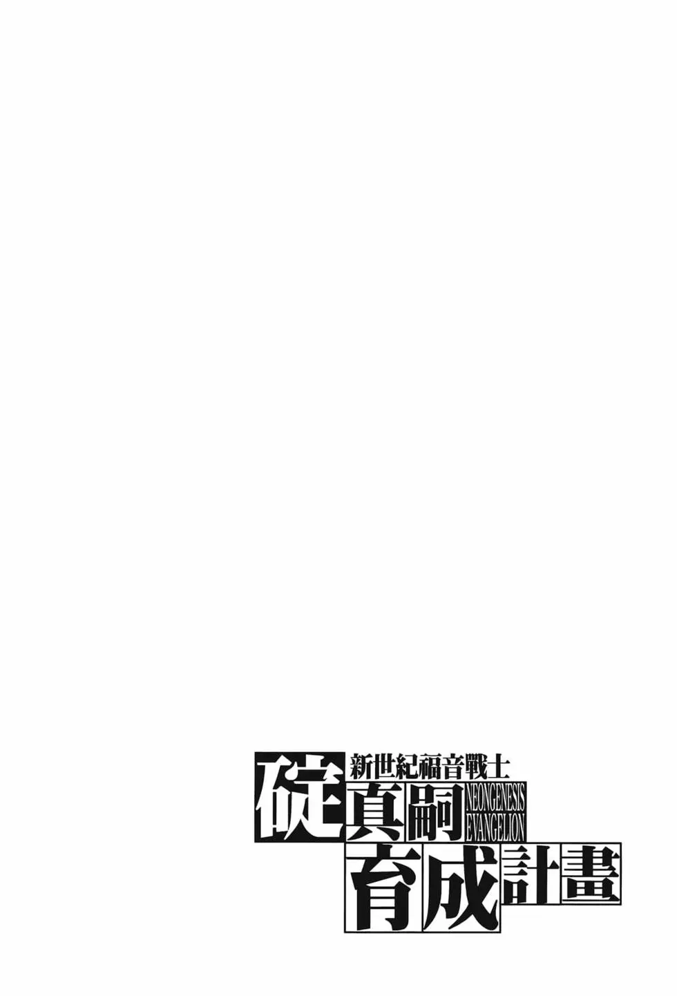 新世纪福音战士碇真嗣育成计划 单行本 第12卷 第26页