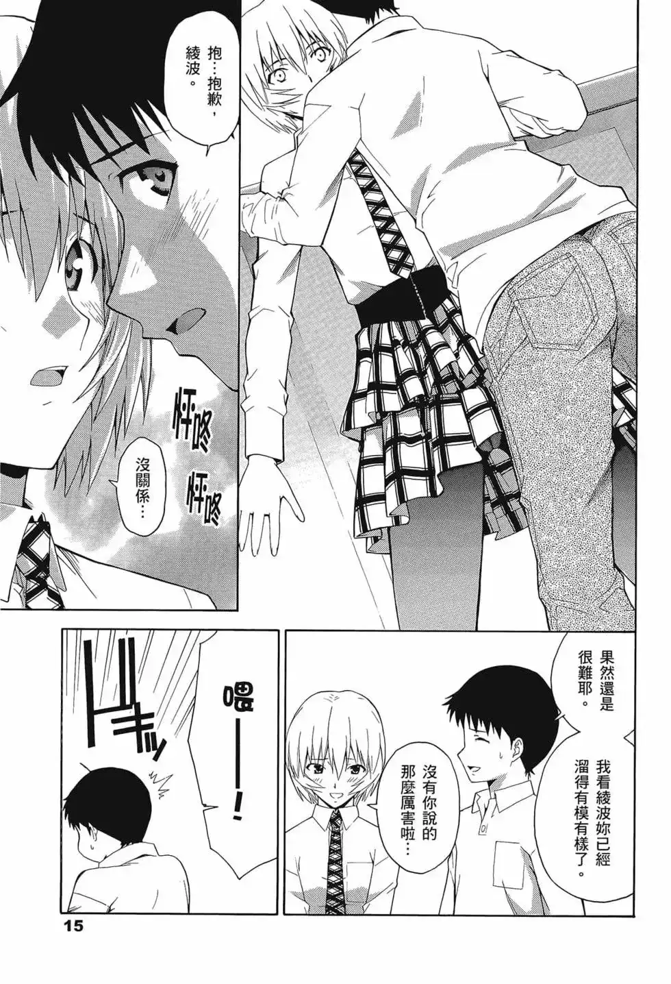 新世纪福音战士碇真嗣育成计划 单行本 第12卷 第19页