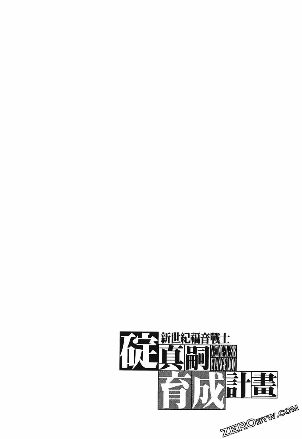 新世纪福音战士碇真嗣育成计划 单行本 第13卷 第64页
