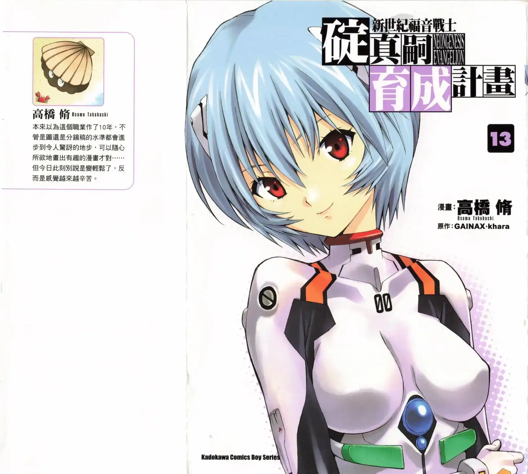 新世纪福音战士碇真嗣育成计划 单行本 第13卷 第1页