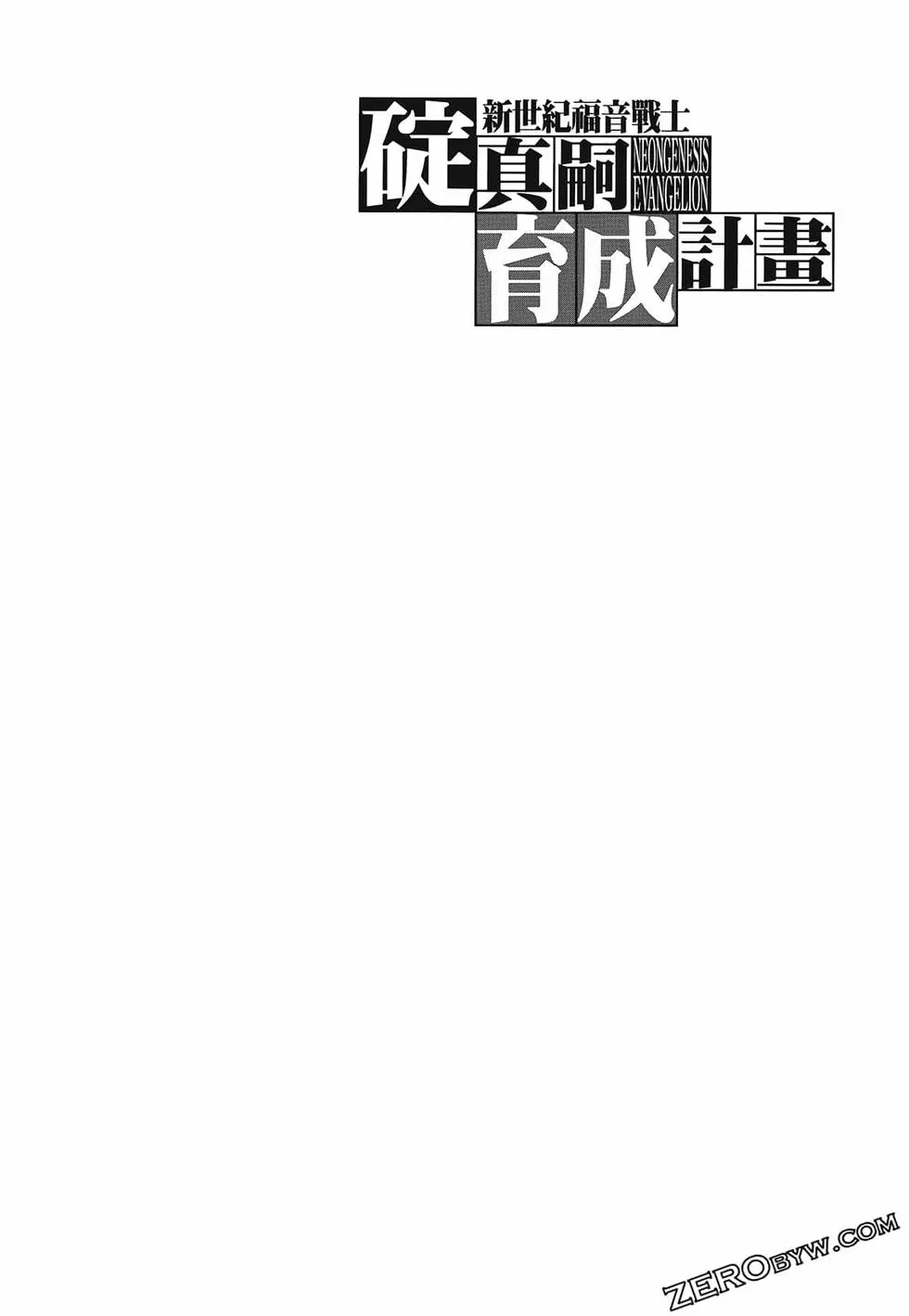 新世纪福音战士碇真嗣育成计划 单行本 第13卷 第36页