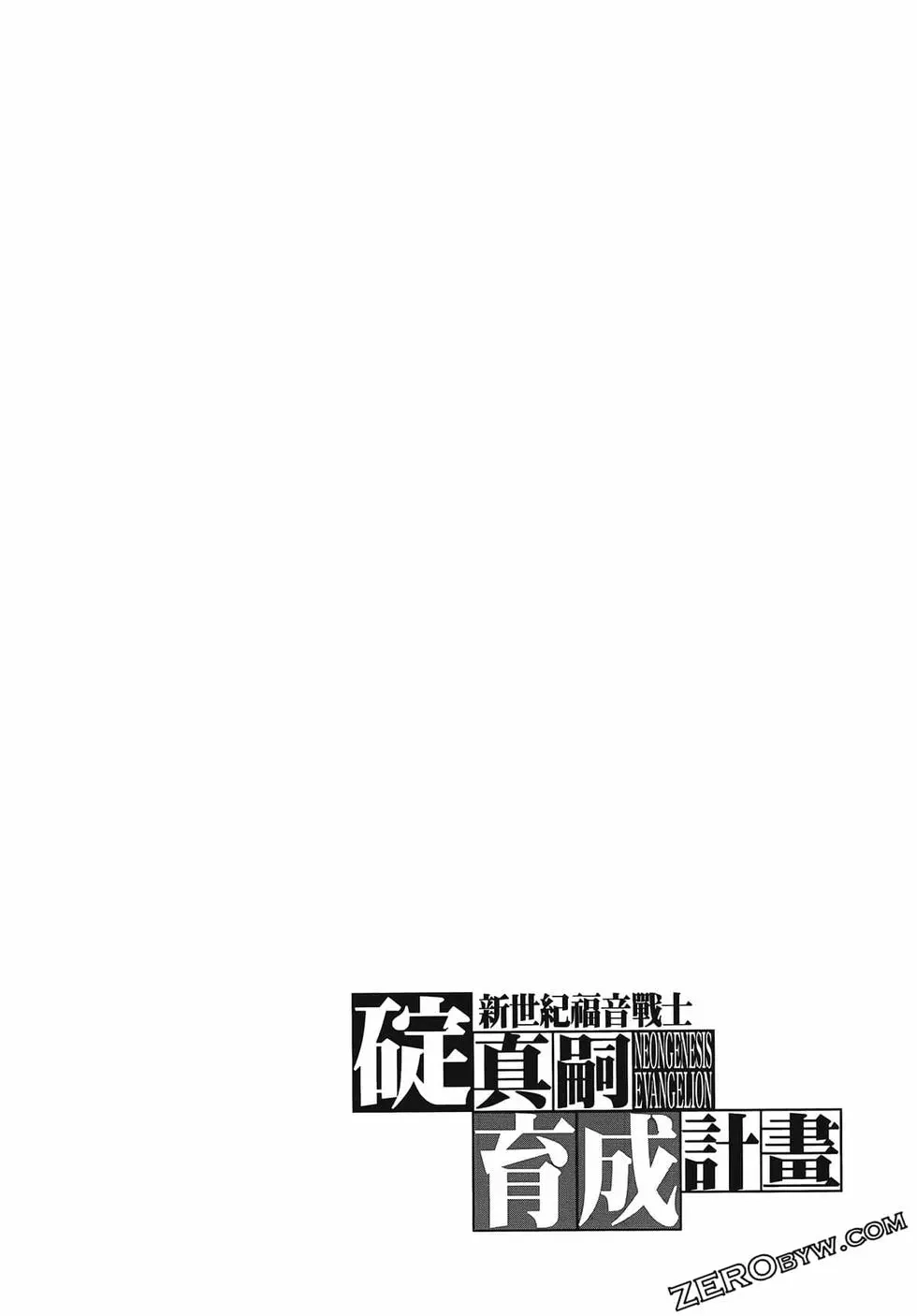 新世纪福音战士碇真嗣育成计划 单行本 第14卷 第76页