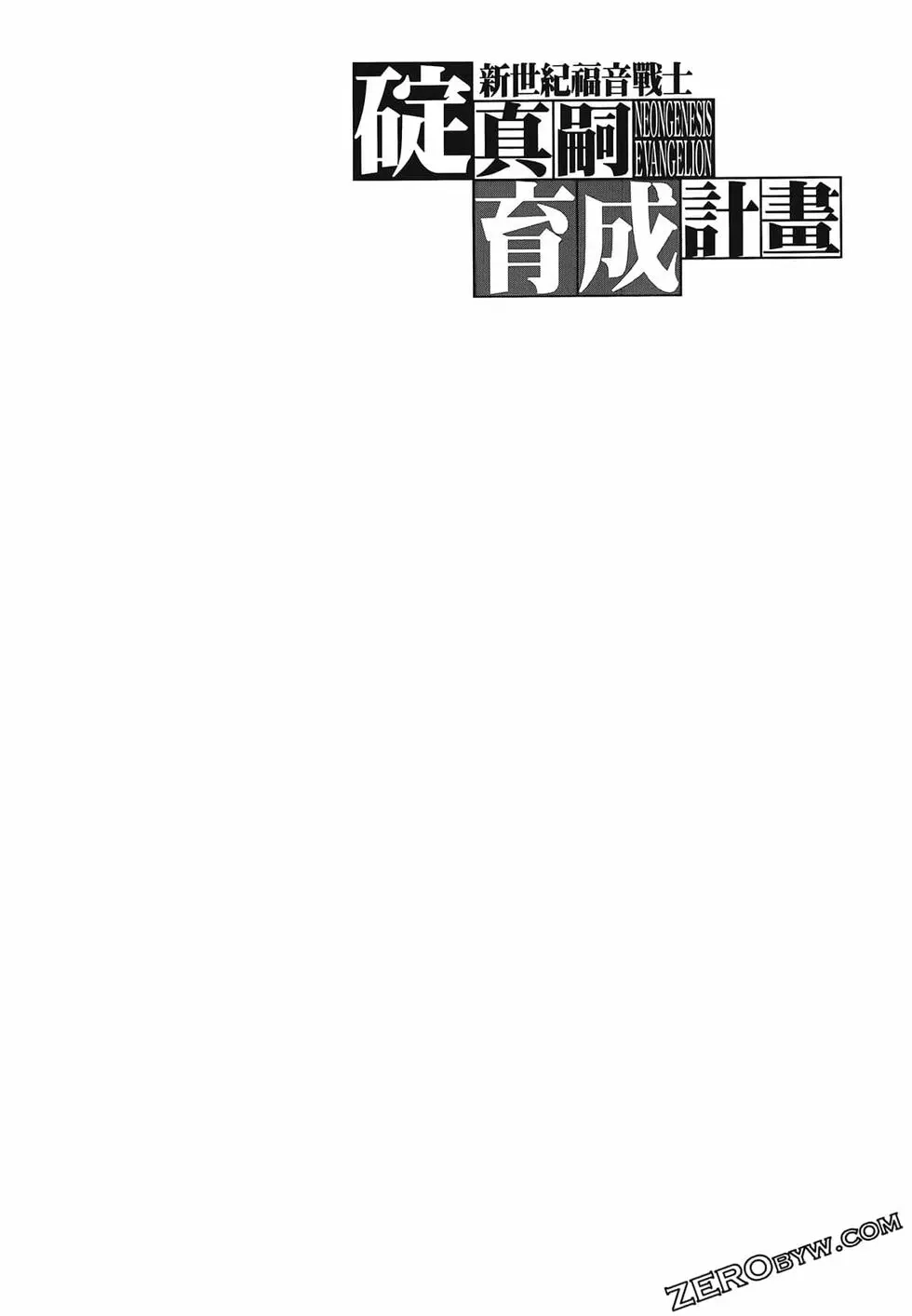 新世纪福音战士碇真嗣育成计划 单行本 第14卷 第106页