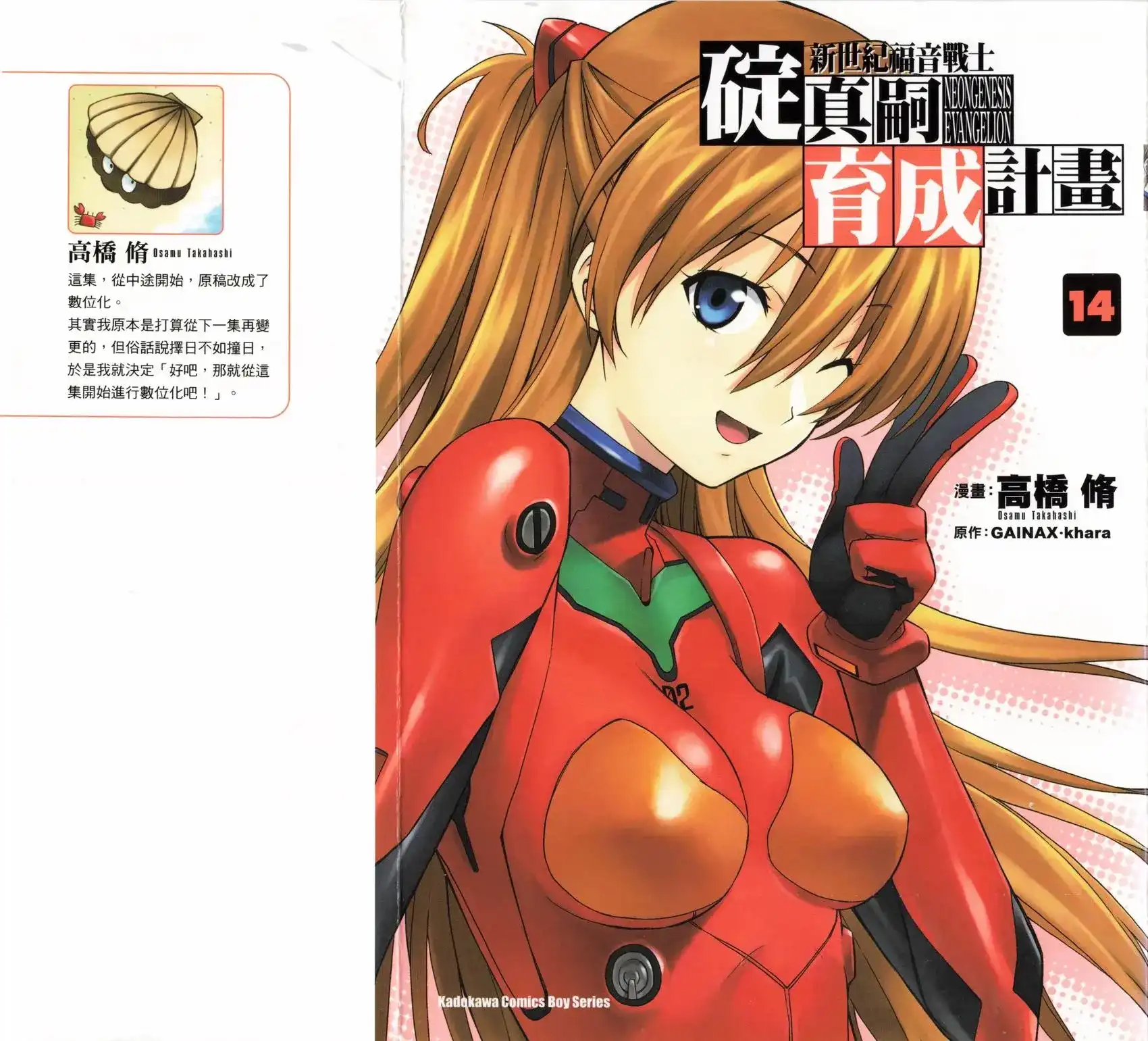 新世纪福音战士碇真嗣育成计划 单行本 第14卷 第1页