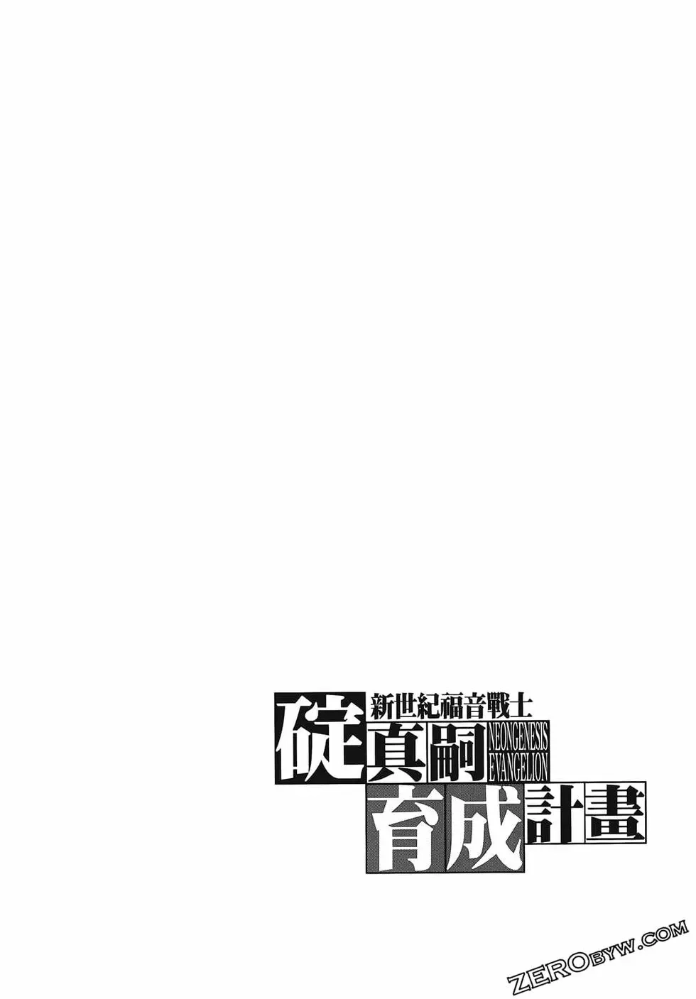 新世纪福音战士碇真嗣育成计划 单行本 第14卷 第46页