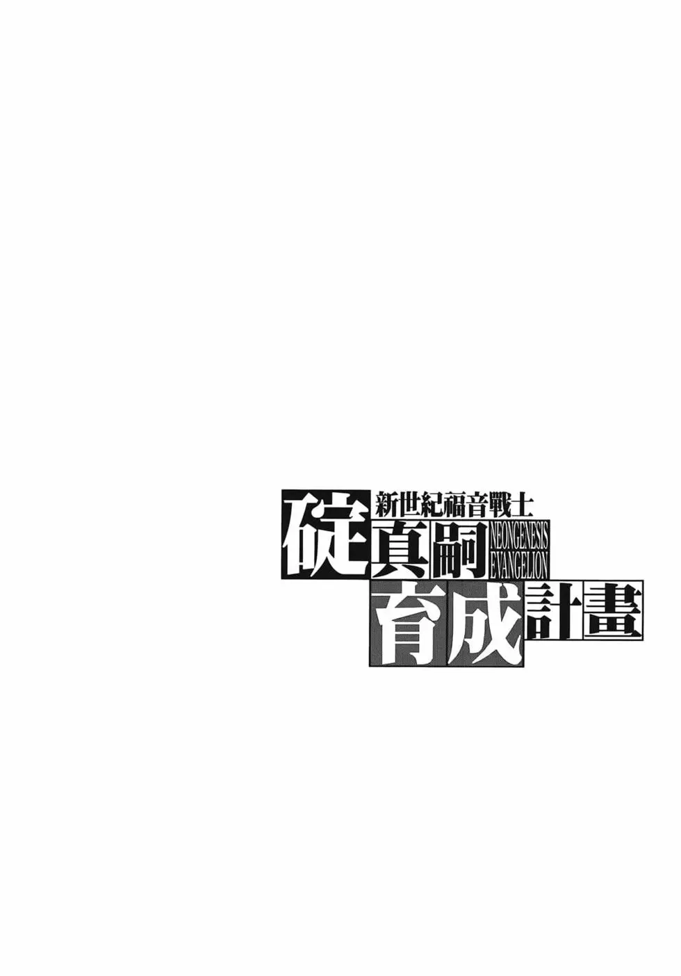 新世纪福音战士碇真嗣育成计划 单行本 第14卷 第24页