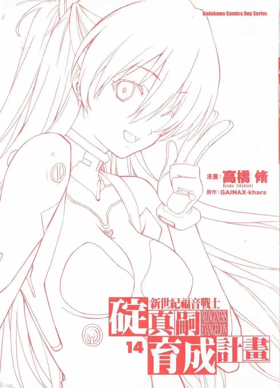 新世纪福音战士碇真嗣育成计划 单行本 第14卷 第3页
