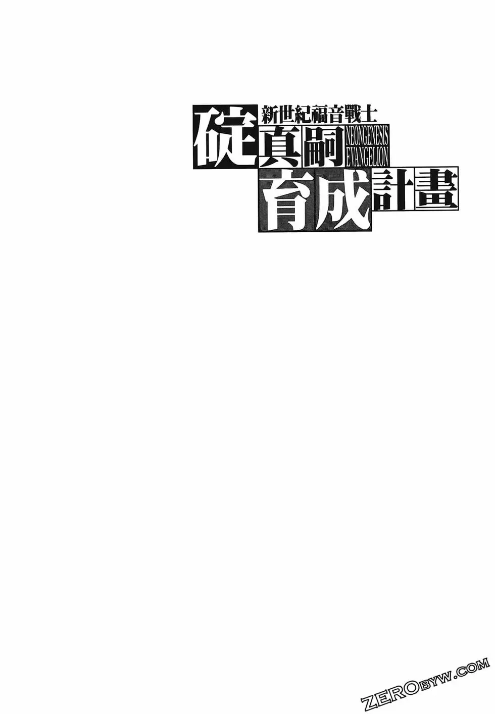 新世纪福音战士碇真嗣育成计划 单行本 第14卷 第108页
