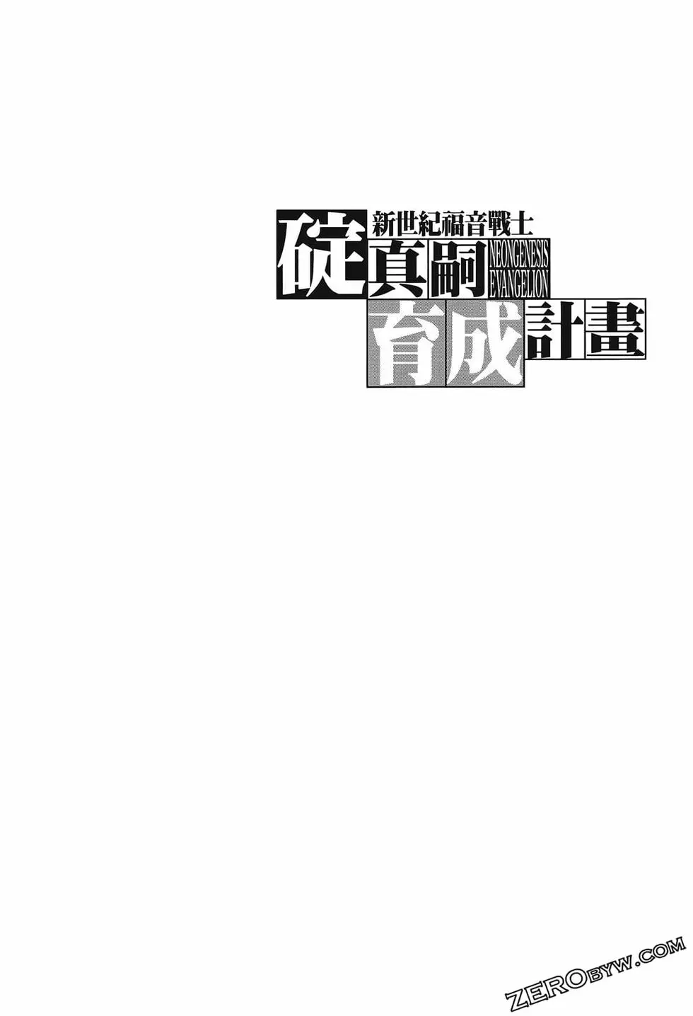 新世纪福音战士碇真嗣育成计划 单行本 第15卷 第92页