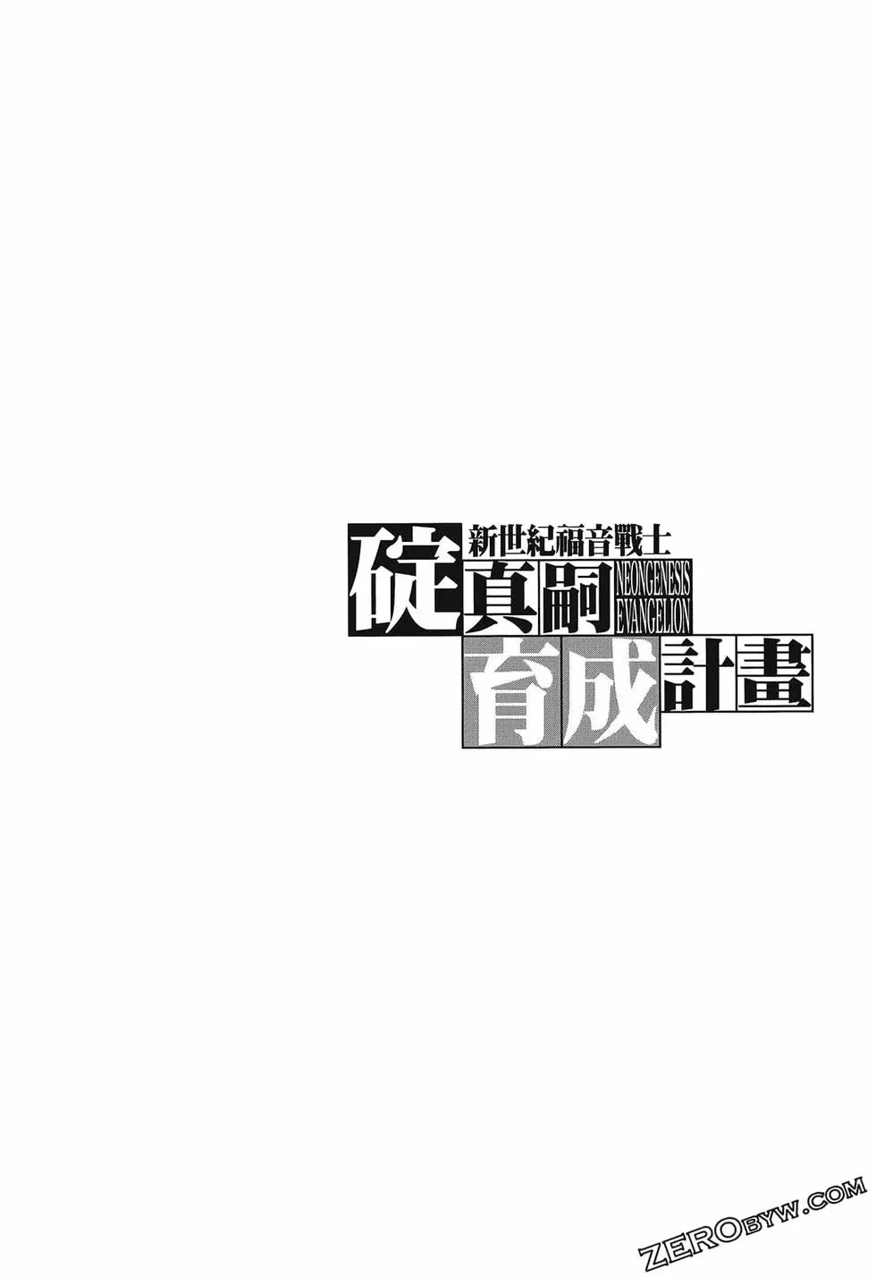 新世纪福音战士碇真嗣育成计划 单行本 第15卷 第36页