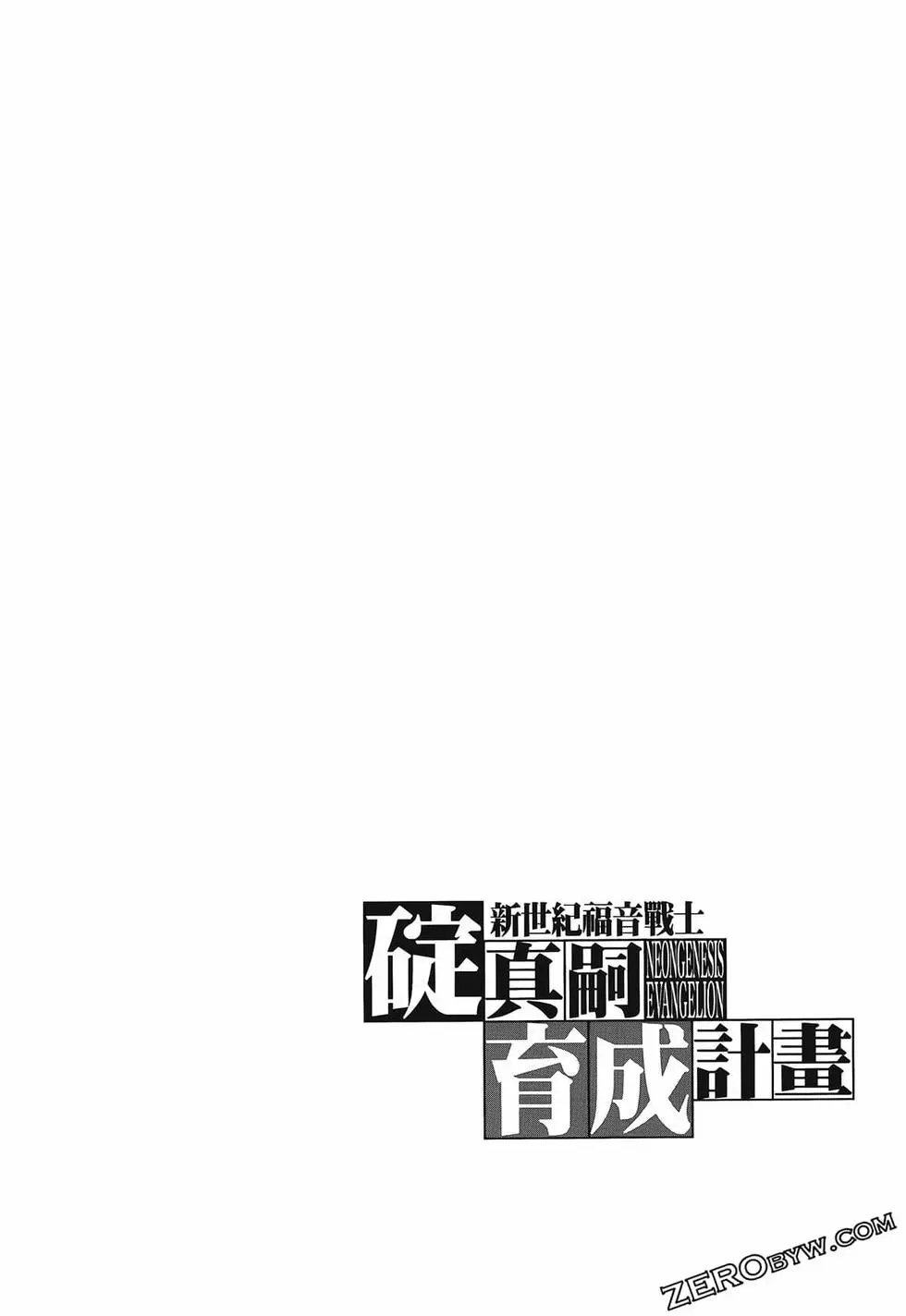 新世纪福音战士碇真嗣育成计划 单行本 第16卷 第78页