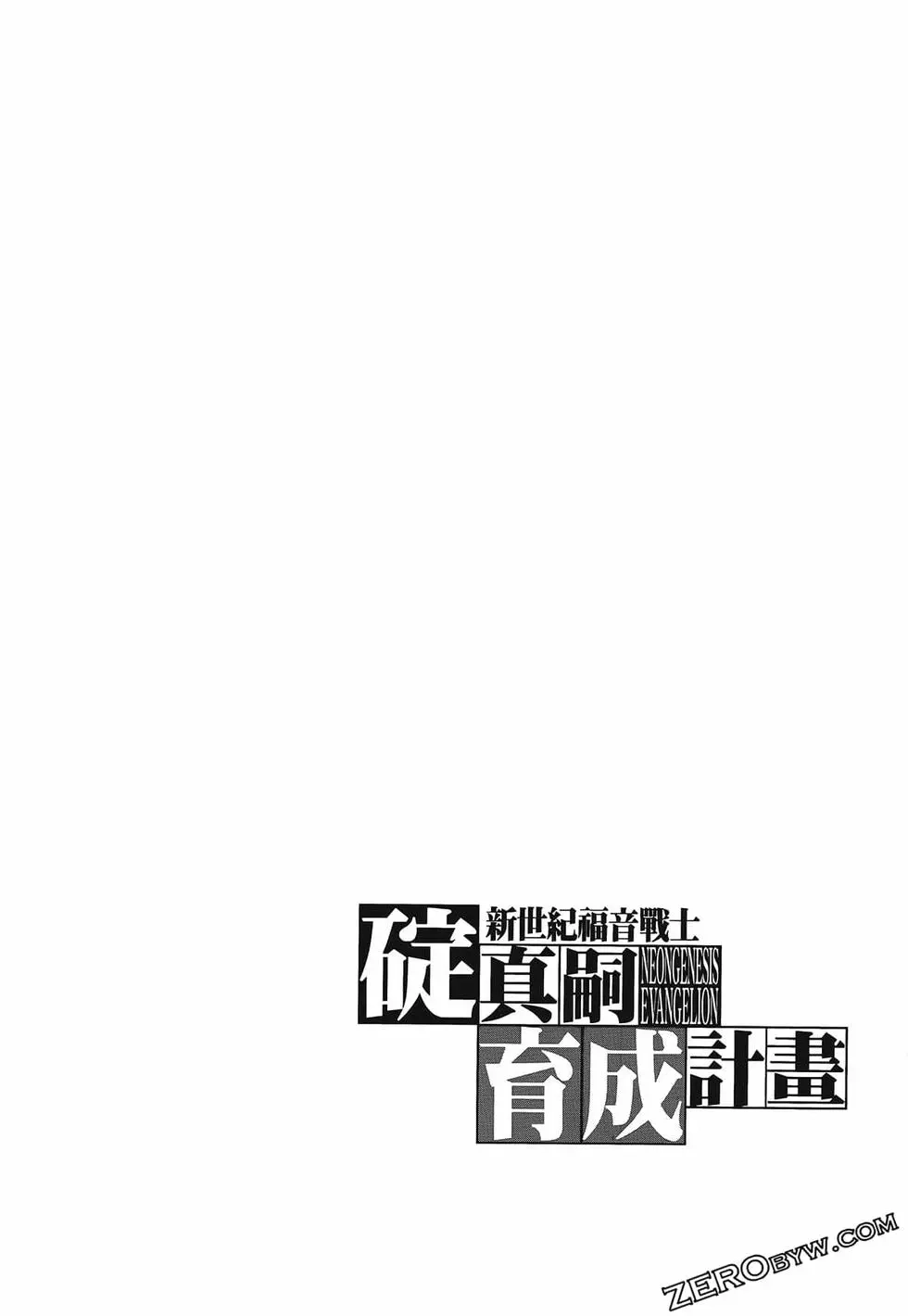 新世纪福音战士碇真嗣育成计划 单行本 第16卷 第34页