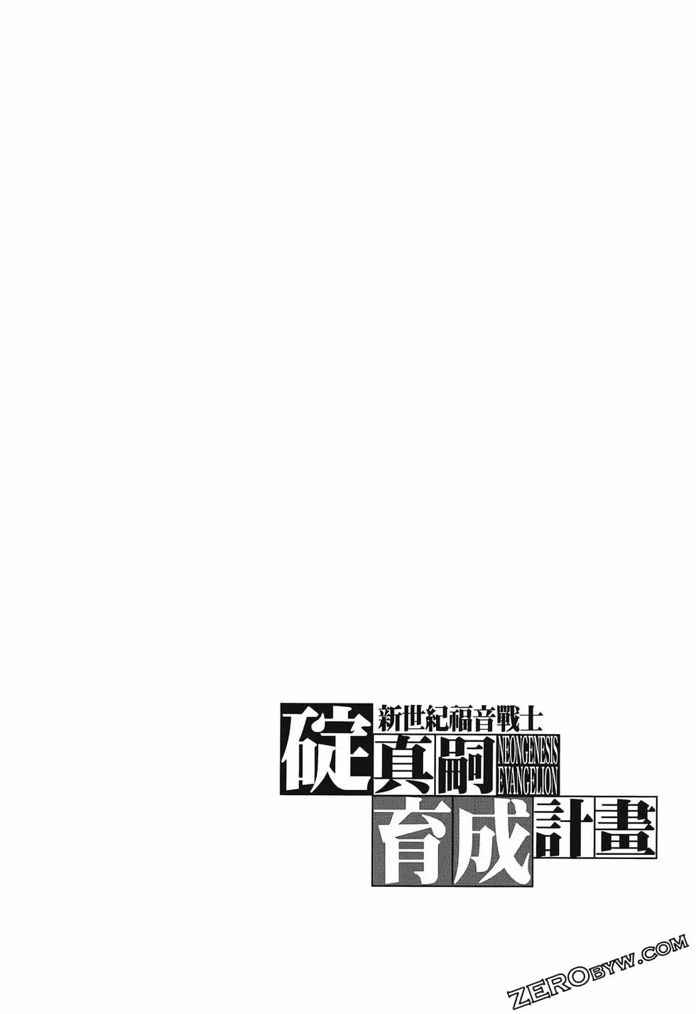 新世纪福音战士碇真嗣育成计划 单行本 第16卷 第126页