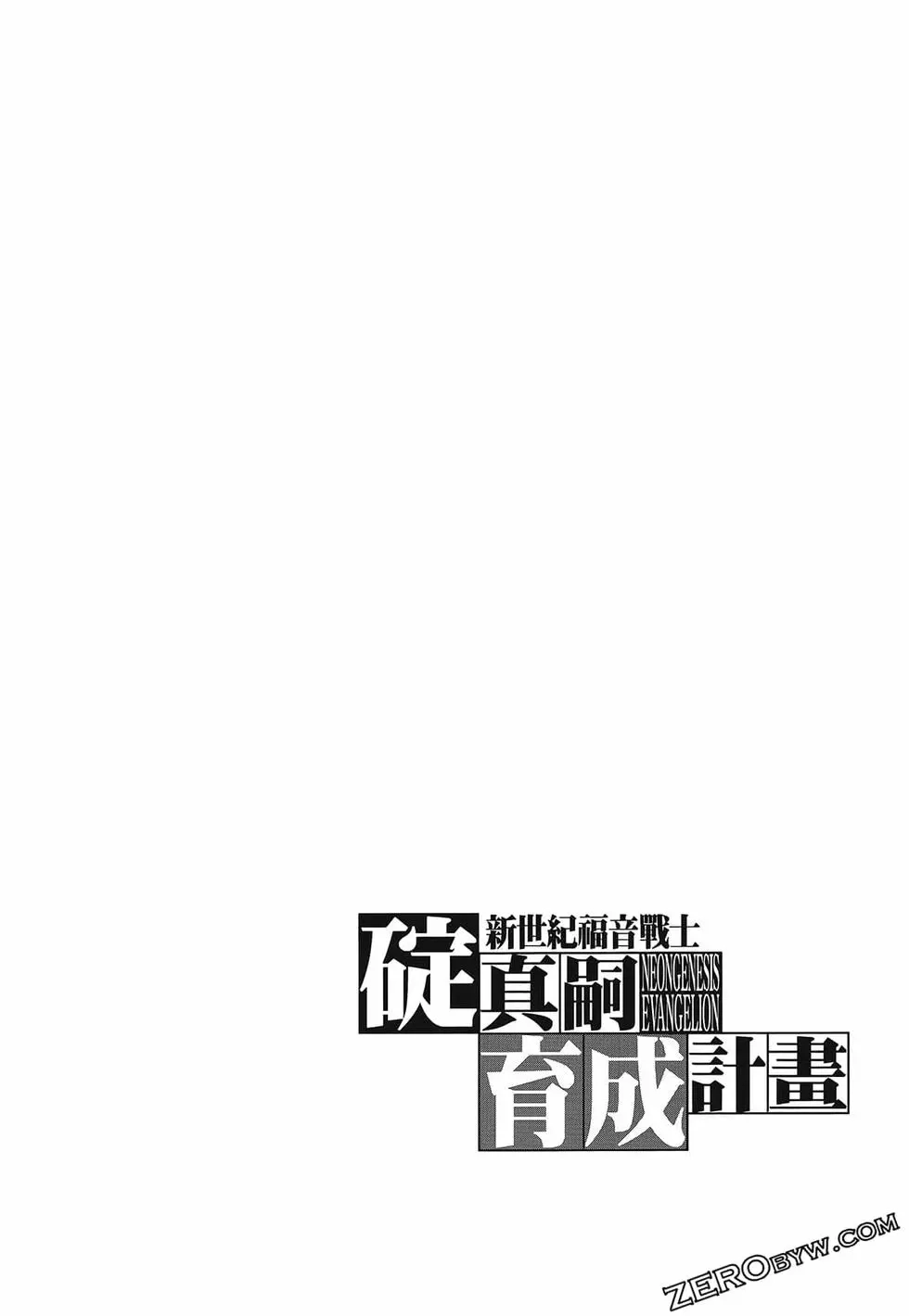 新世纪福音战士碇真嗣育成计划 单行本 第17卷 第38页