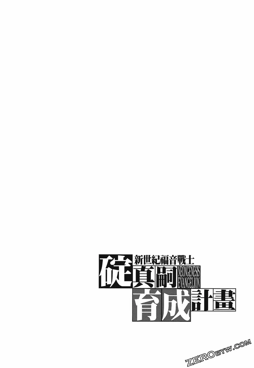 新世纪福音战士碇真嗣育成计划 单行本 第17卷 第62页
