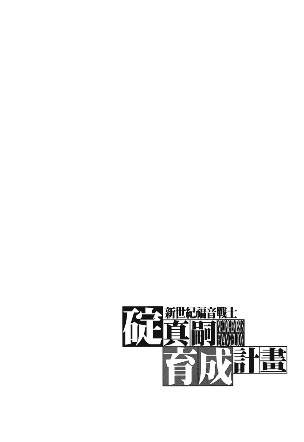 新世纪福音战士碇真嗣育成计划 单行本 第17卷 第28页