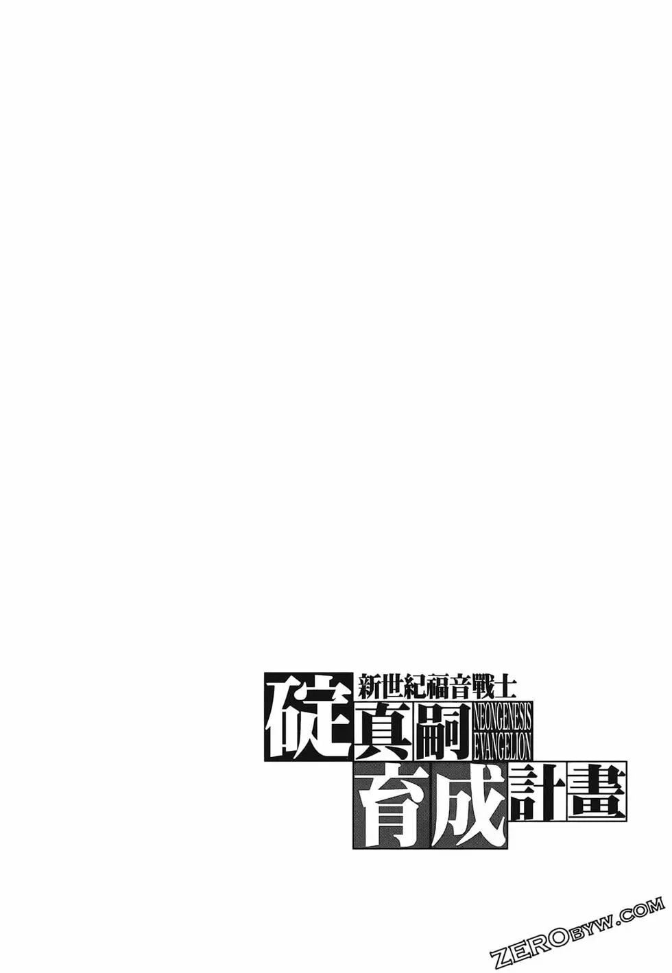 新世纪福音战士碇真嗣育成计划 单行本 第17卷 第104页