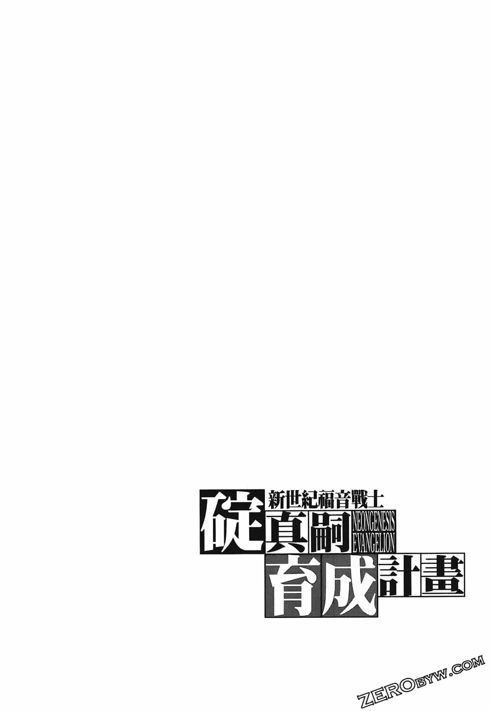 新世纪福音战士碇真嗣育成计划 单行本 第17卷 第80页