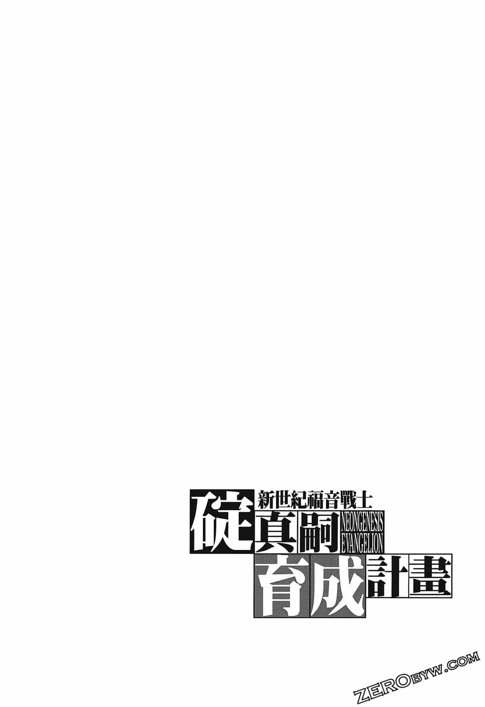 新世纪福音战士碇真嗣育成计划 单行本 第17卷 第130页