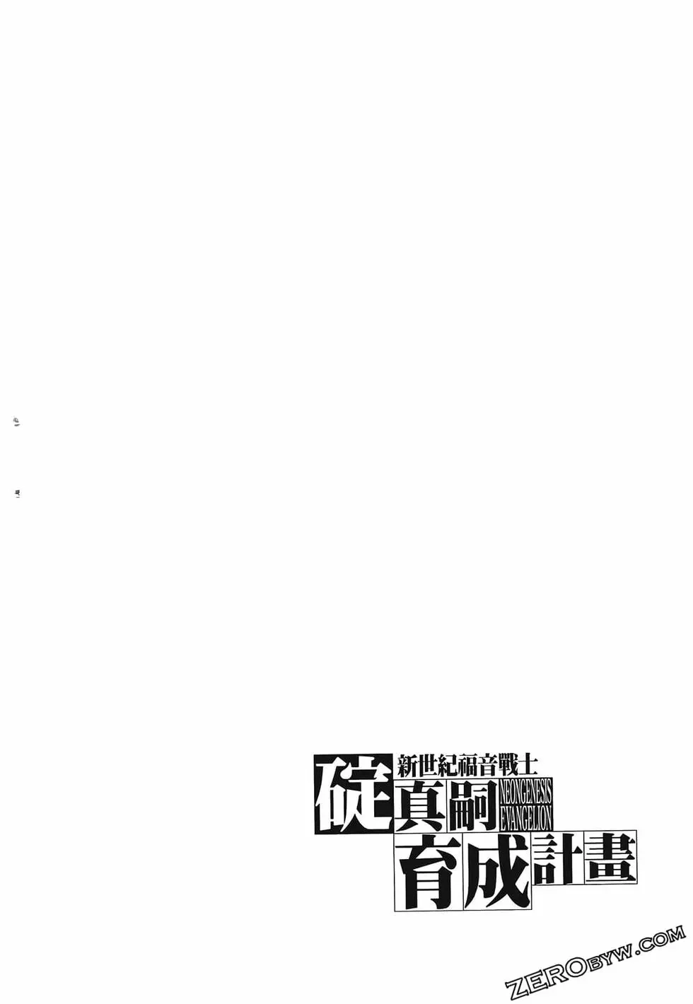 新世纪福音战士碇真嗣育成计划 单行本 第02卷 第108页