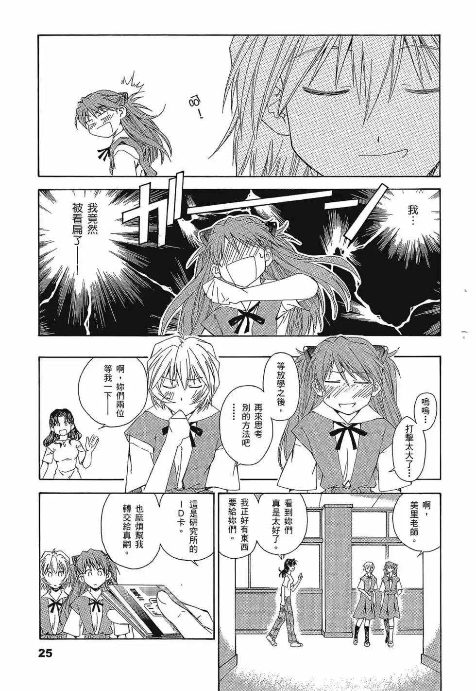 新世纪福音战士碇真嗣育成计划 单行本 第02卷 第29页