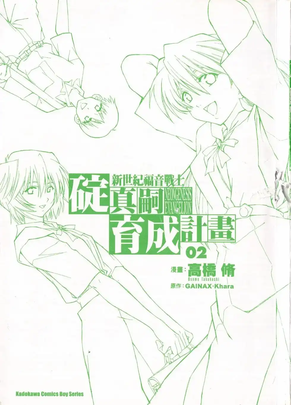 新世纪福音战士碇真嗣育成计划 单行本 第02卷 第3页