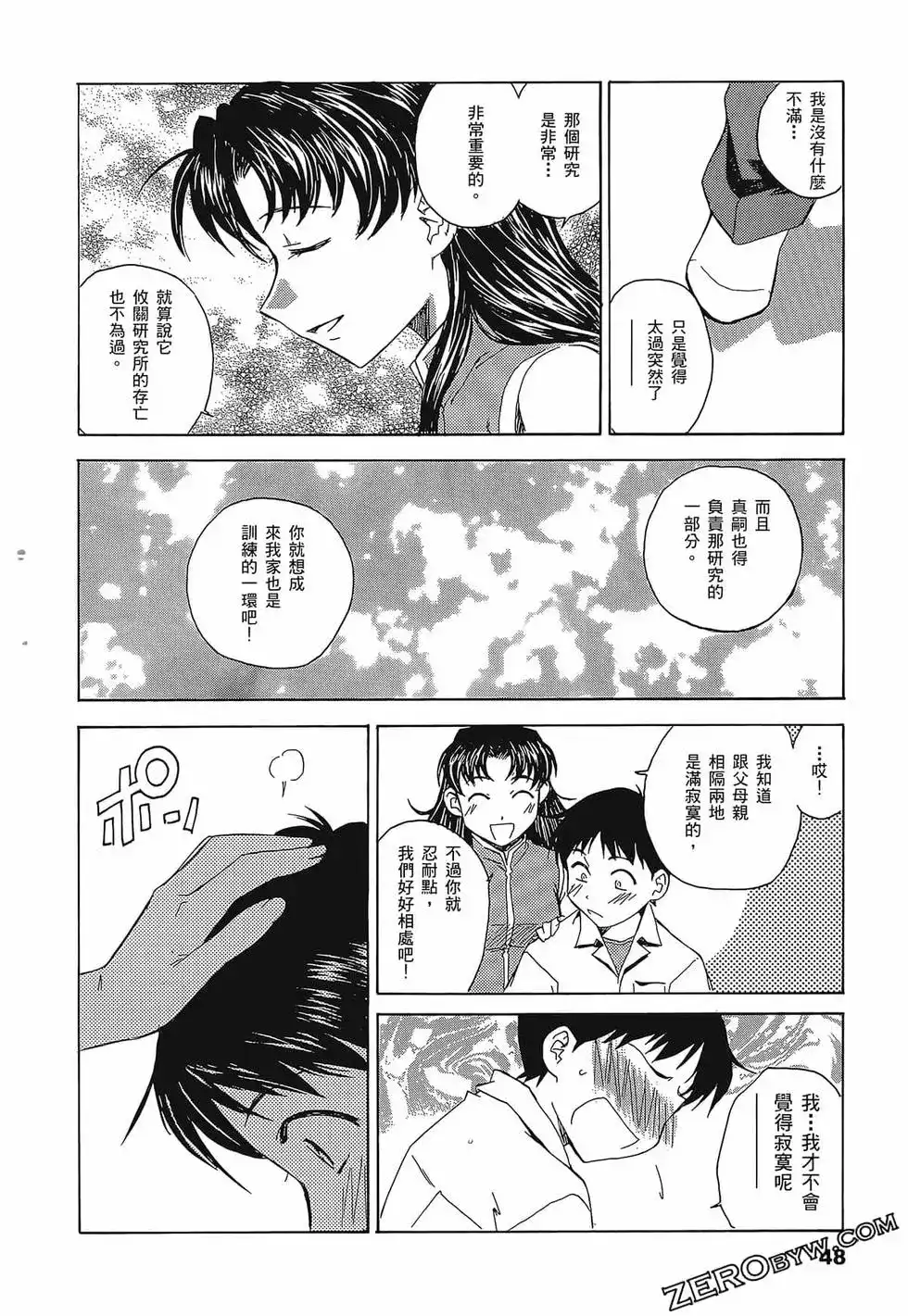 新世纪福音战士碇真嗣育成计划 单行本 第02卷 第52页
