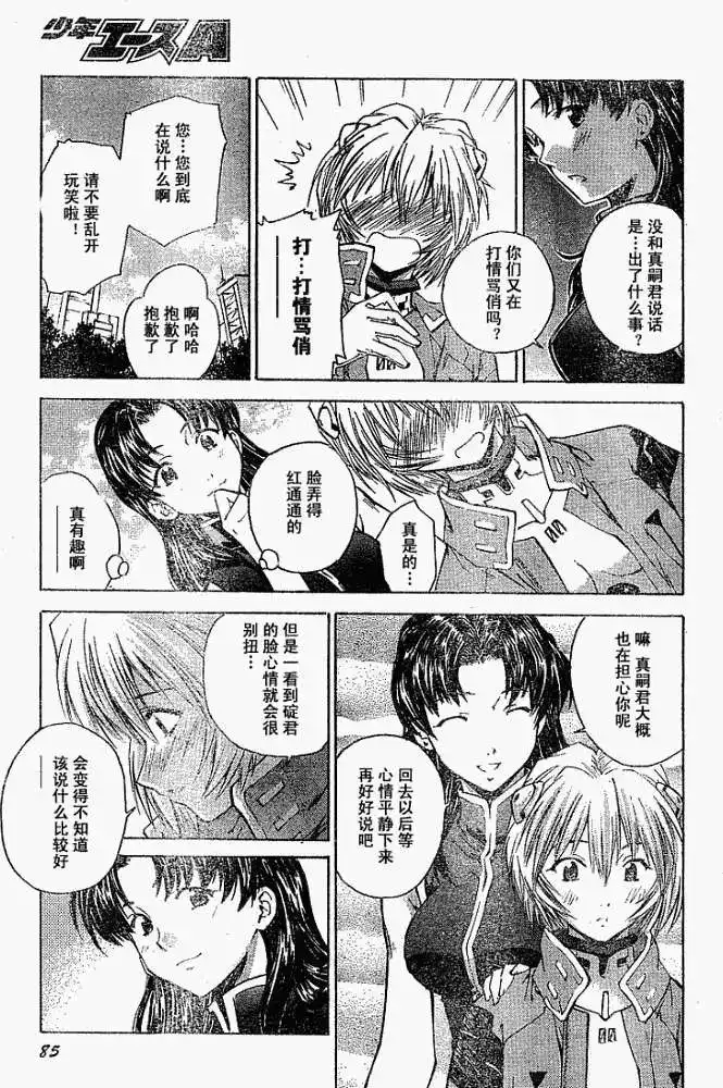 新世纪福音战士碇真嗣育成计划 单话 第021回 第18页