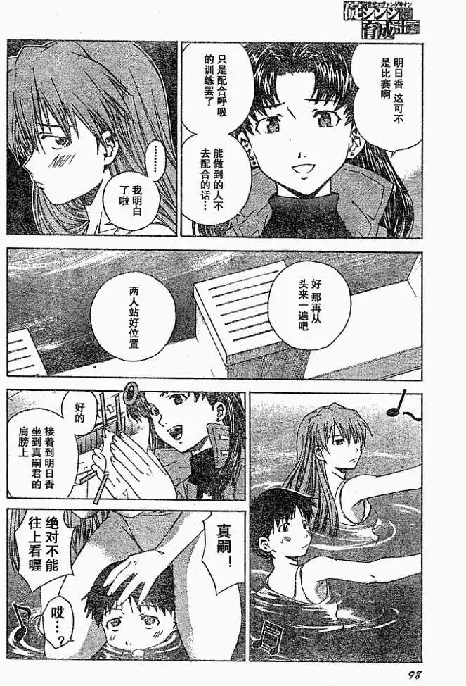 新世纪福音战士碇真嗣育成计划 单话 第024回 第11页