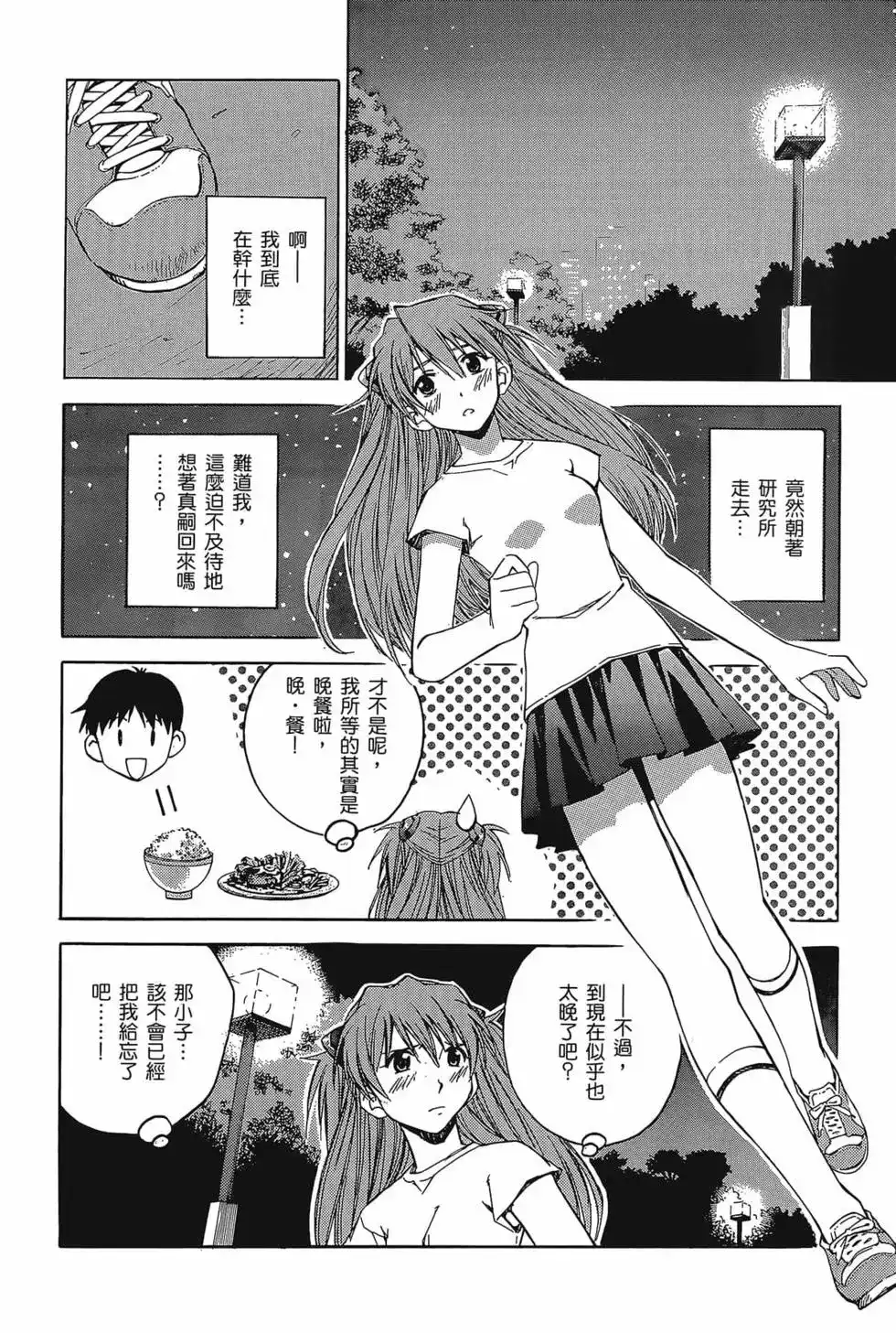 新世纪福音战士碇真嗣育成计划 单行本 第03卷 第22页
