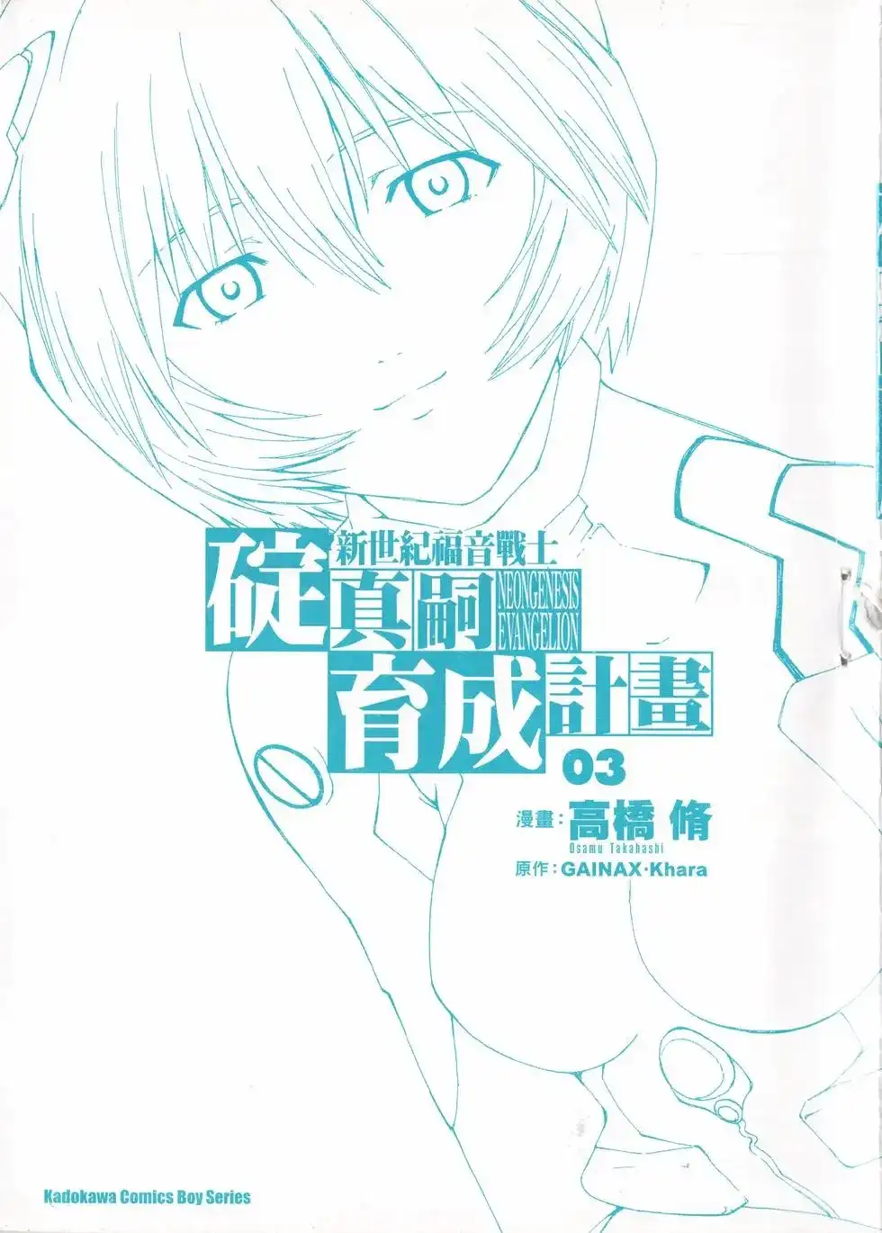 新世纪福音战士碇真嗣育成计划 单行本 第03卷 第3页