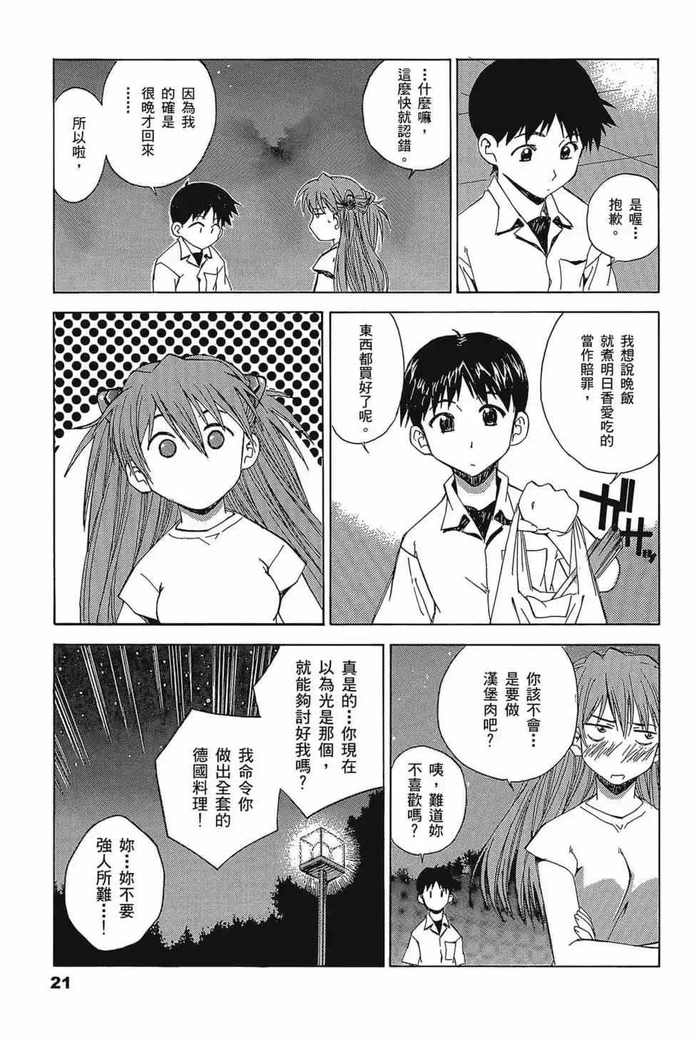 新世纪福音战士碇真嗣育成计划 单行本 第03卷 第25页