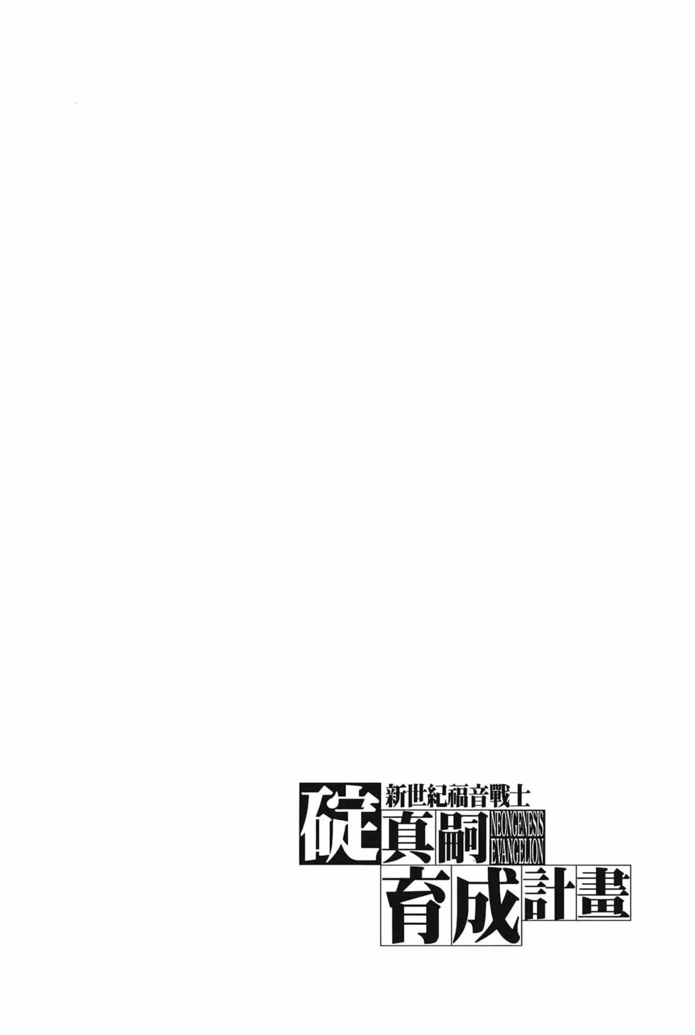 新世纪福音战士碇真嗣育成计划 单行本 第03卷 第30页