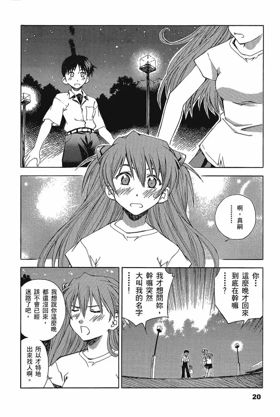 新世纪福音战士碇真嗣育成计划 单行本 第03卷 第24页