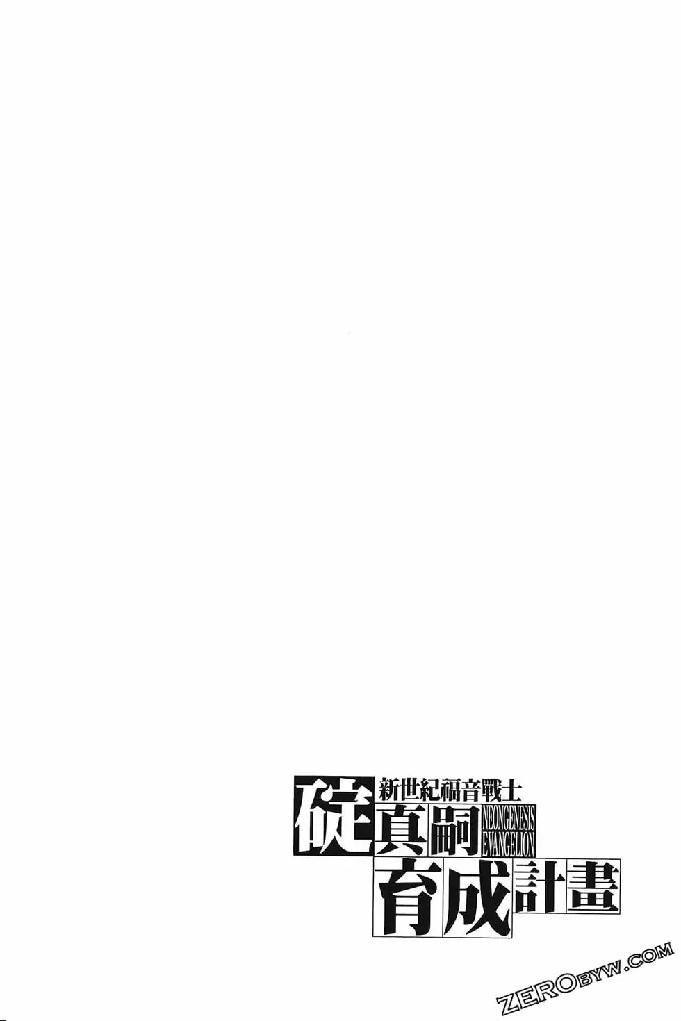新世纪福音战士碇真嗣育成计划 单行本 第03卷 第104页