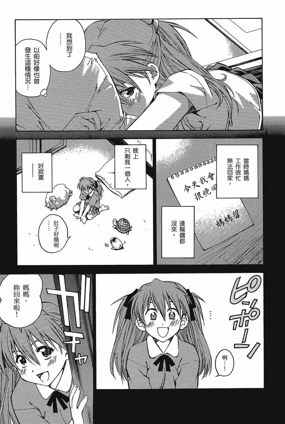 新世纪福音战士碇真嗣育成计划 单行本 第03卷 第19页