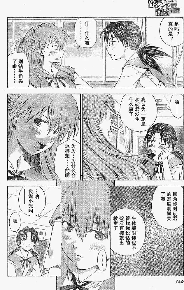 新世纪福音战士碇真嗣育成计划 单话 第027回 第8页
