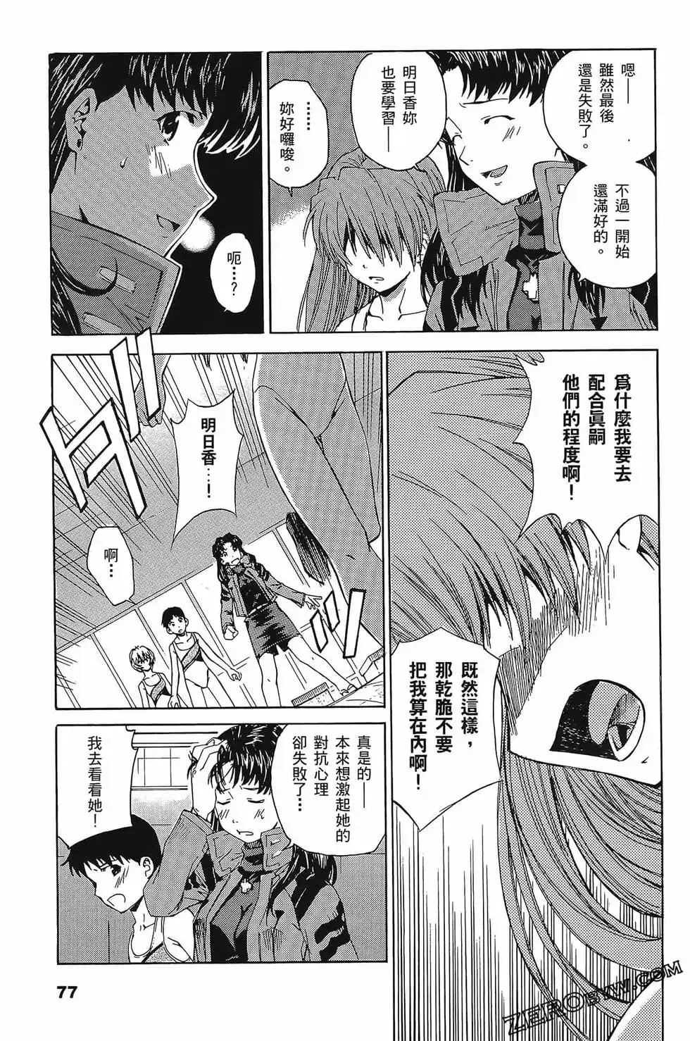 新世纪福音战士碇真嗣育成计划 单行本 第04卷 第81页