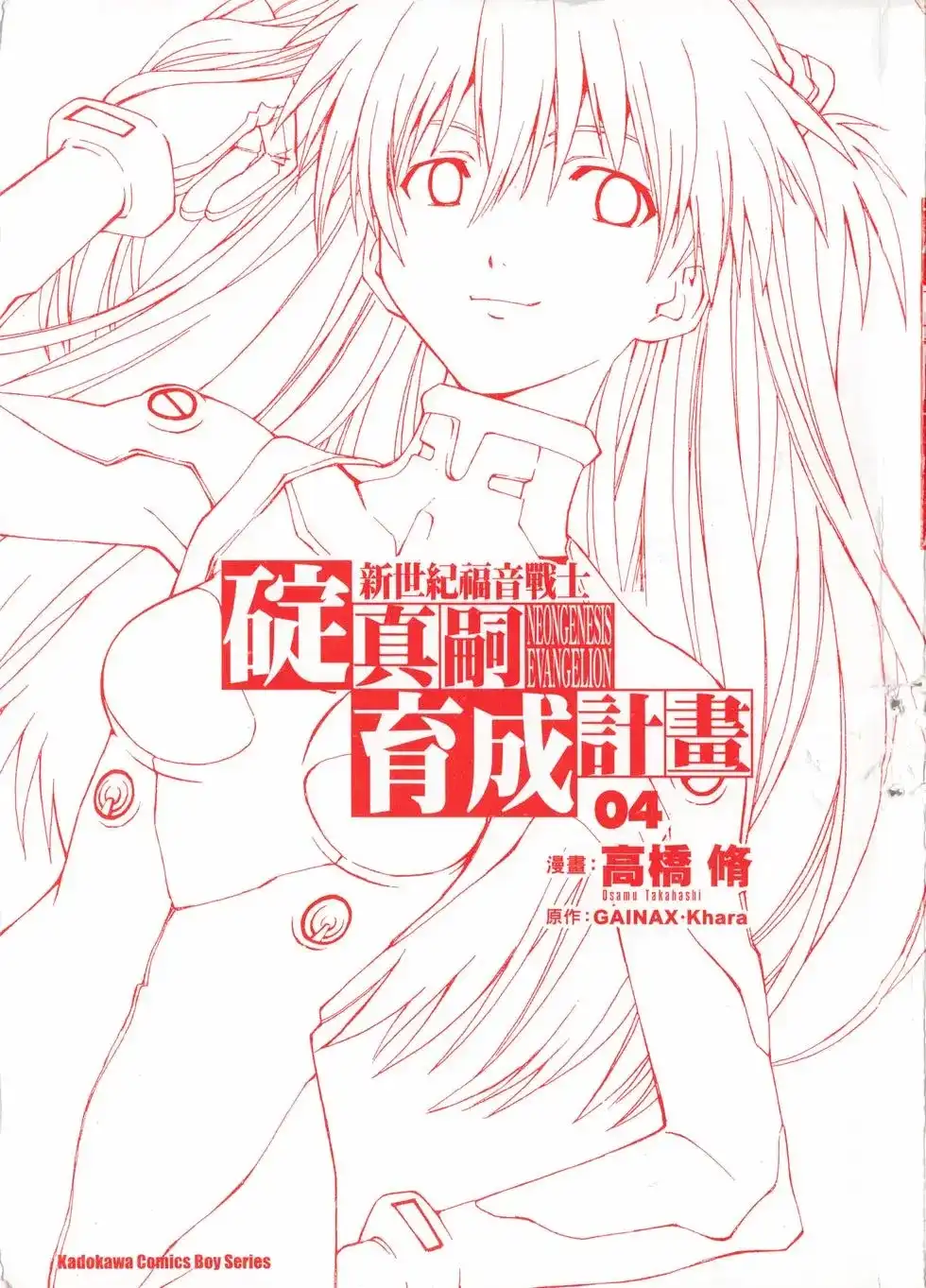 新世纪福音战士碇真嗣育成计划 单行本 第04卷 第3页