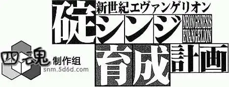 新世纪福音战士碇真嗣育成计划 单话 第035回 第25页