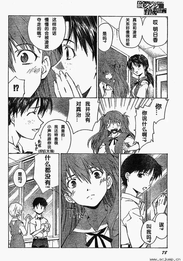 新世纪福音战士碇真嗣育成计划 单话 第036回 第18页