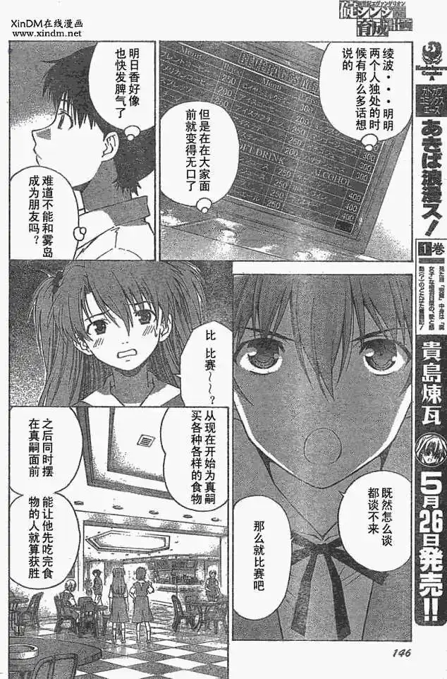 新世纪福音战士碇真嗣育成计划 单话 第037回 第18页