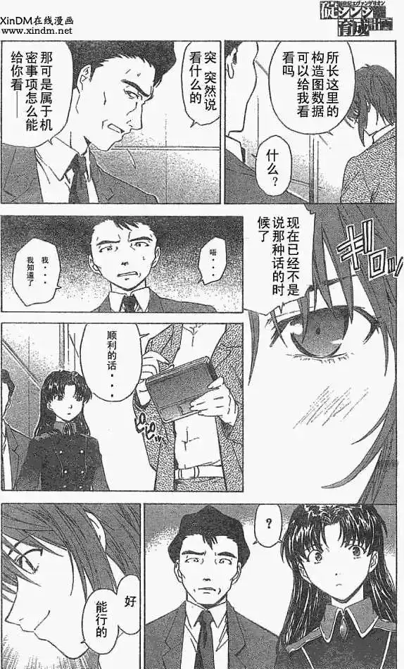 新世纪福音战士碇真嗣育成计划 单话 第038回 第6页