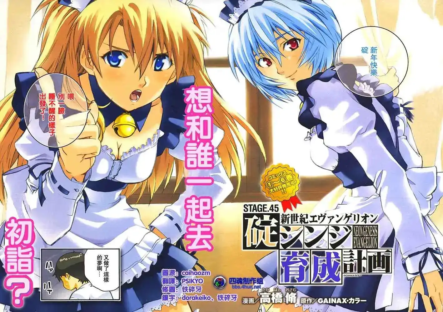 新世纪福音战士碇真嗣育成计划 单话 第045回 第2页