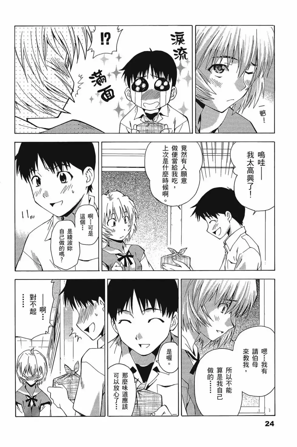 新世纪福音战士碇真嗣育成计划 单行本 第05卷 第27页