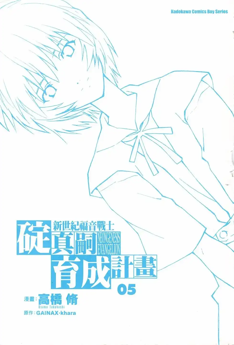 新世纪福音战士碇真嗣育成计划 单行本 第05卷 第3页